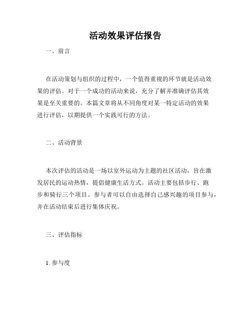 活动效果评估报告