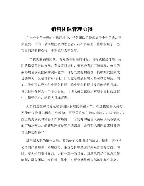 销售团队管理心得