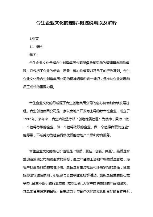 合生企业文化的理解-概述说明以及解释