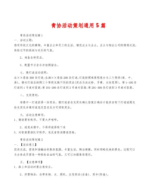 青协活动策划通用5篇