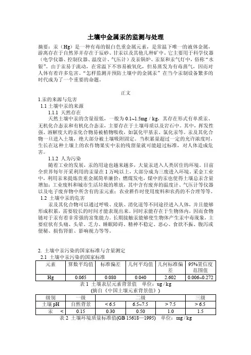 [2017年整理]土壤中金属汞的监测与处理