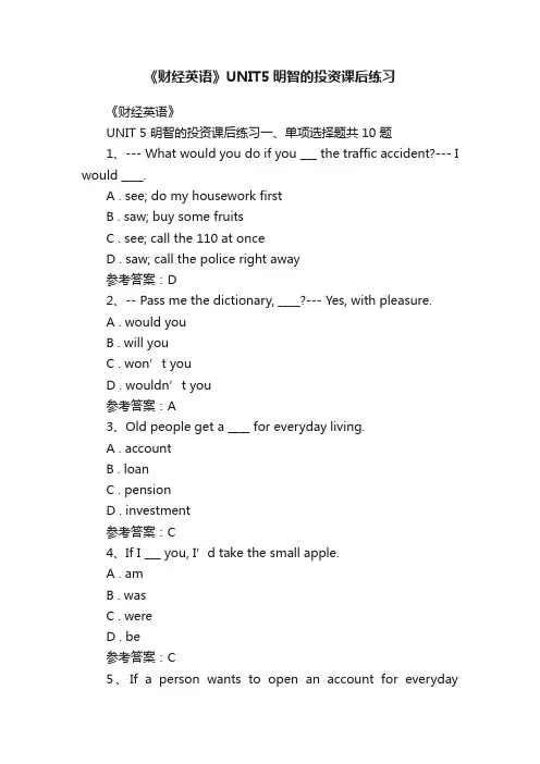 《财经英语》UNIT5明智的投资课后练习