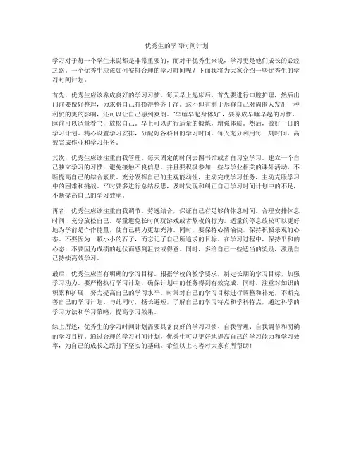 优秀生的学习时间计划