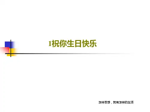 1祝你生日快乐26页PPT