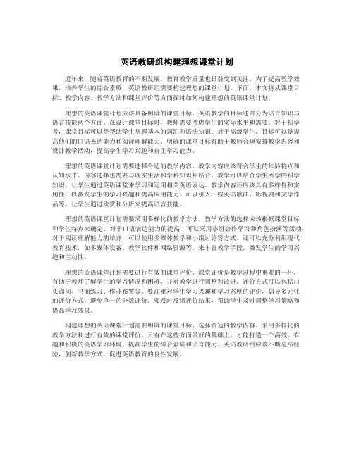 英语教研组构建理想课堂计划