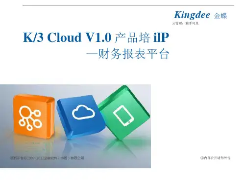 K3_CloudV10_产品培训_财务_财务报表
