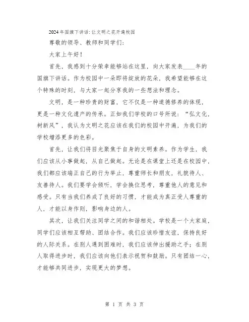 2024年国旗下讲话：让文明之花开遍校园