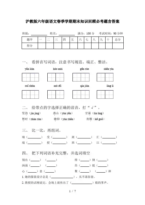 沪教版六年级语文春季学期期末知识回顾必考题含答案