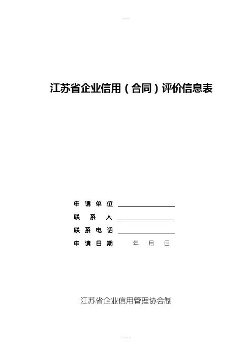江苏省企业信用(合同)评价信息表