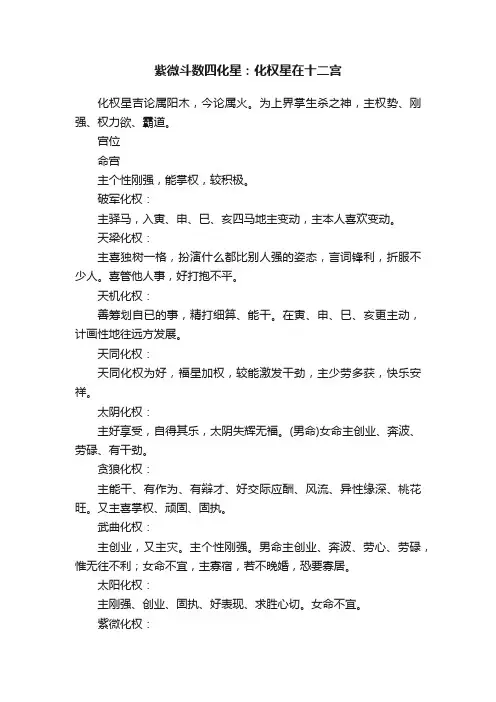 紫微斗数四化星：化权星在十二宫