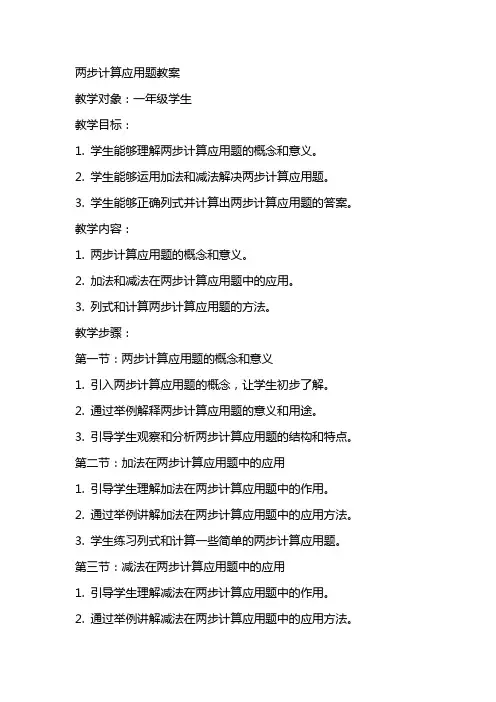 两步计算应用题教案