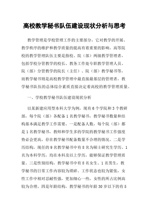 高校教学秘书队伍建设现状分析与思考
