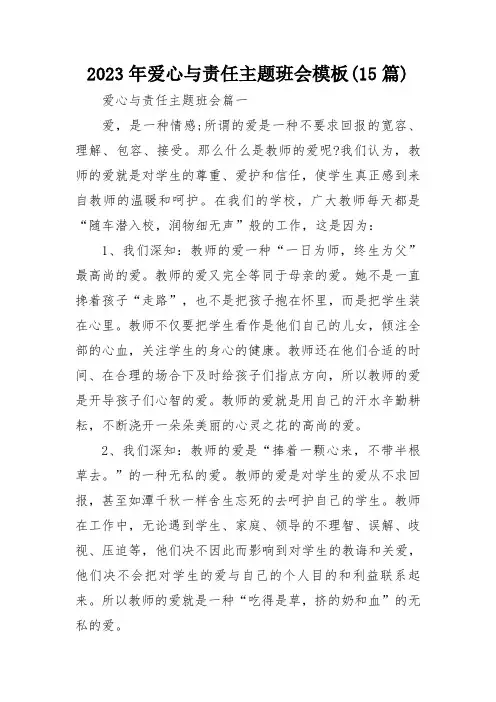 2023年爱心与责任主题班会模板(15篇)