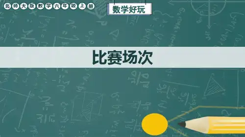北师大版数学六年级上册数学好玩《比赛场次》课件