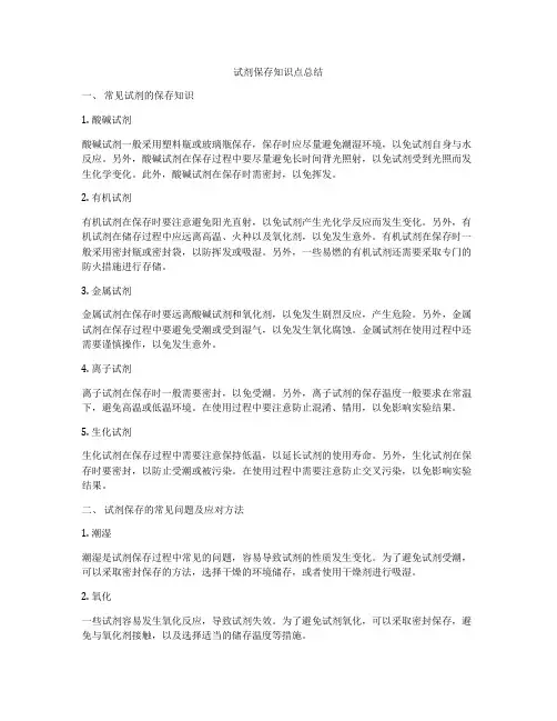 试剂保存知识点总结