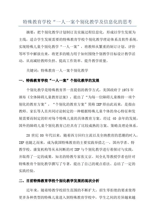 特殊教育学校“一人一案个别化教学及信息化的思考