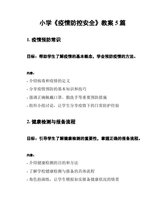 小学《疫情防控安全》教案5篇