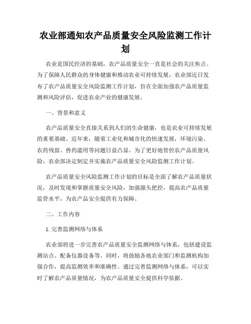 农业部通知农产品质量安全风险监测工作计划
