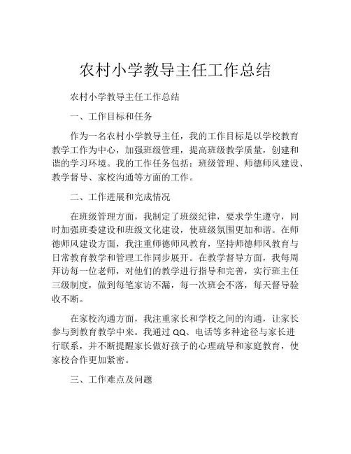 农村小学教导主任工作总结