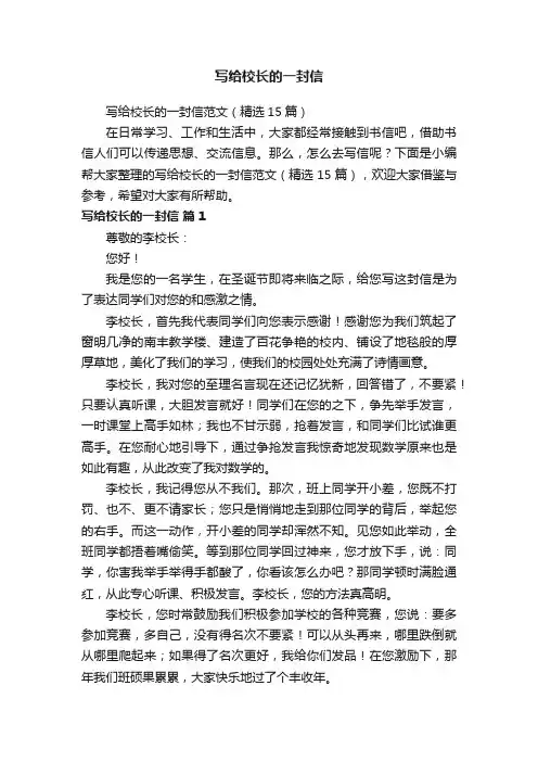 写给校长的一封信范文（精选15篇）