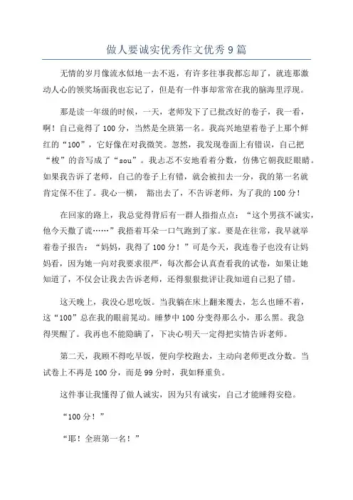 做人要诚实优秀作文优秀9篇