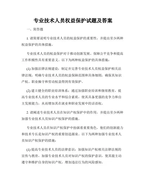 专业技术人员权益保护试题及答案