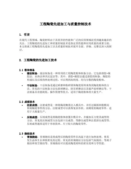 工程陶瓷先进加工与质量控制技术