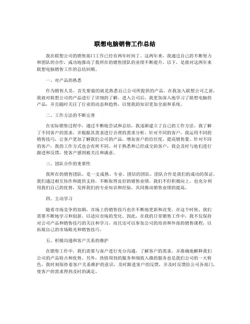 联想电脑销售工作总结