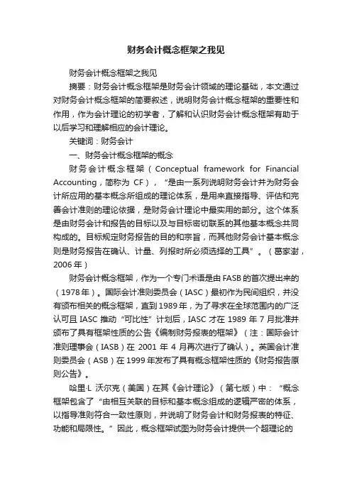 财务会计概念框架之我见