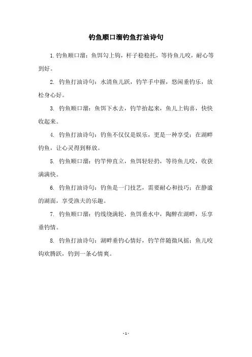 钓鱼顺口溜钓鱼打油诗句