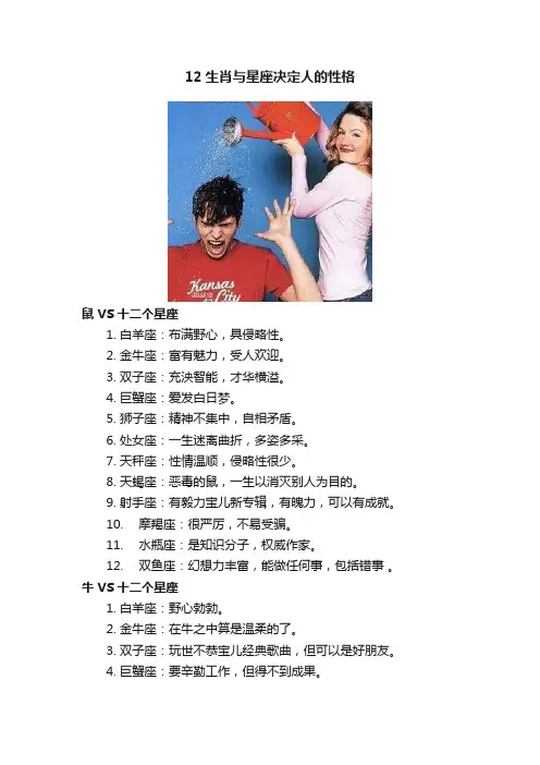 12生肖与星座决定人的性格