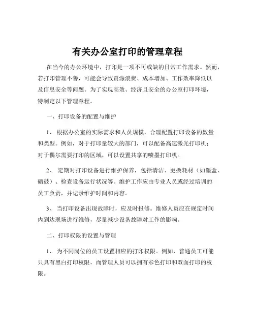 有关办公室打印的管理章程