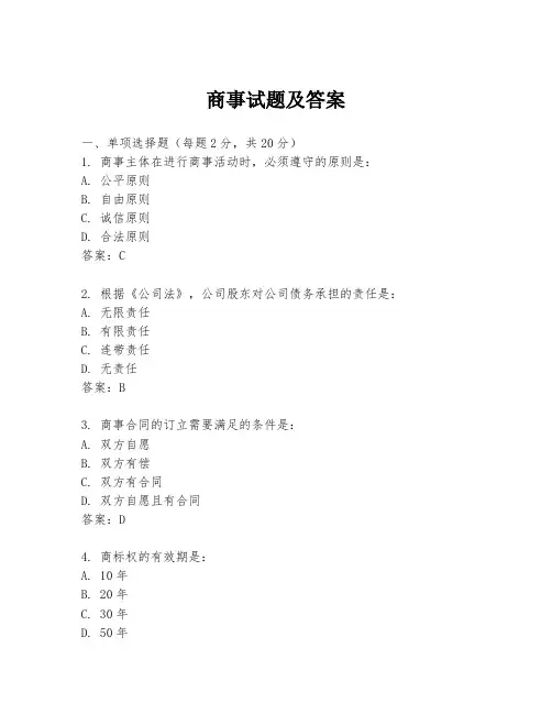 商事试题及答案