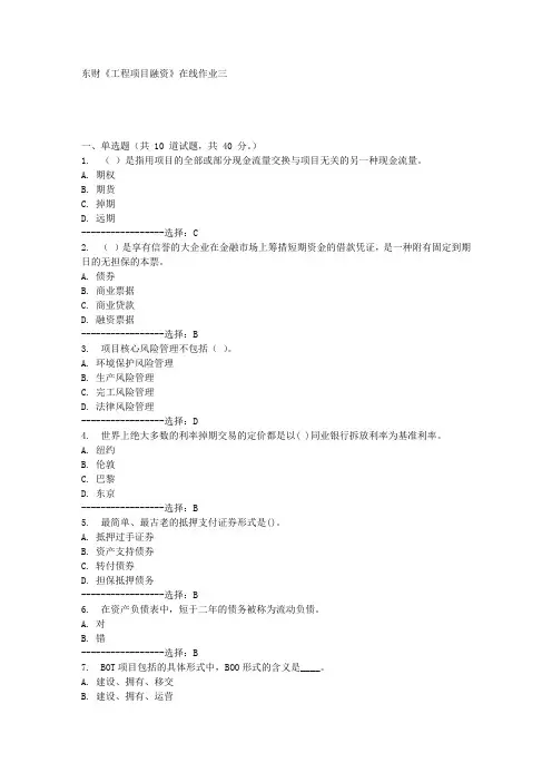 东财《工程项目融资》在线作业三满分答案