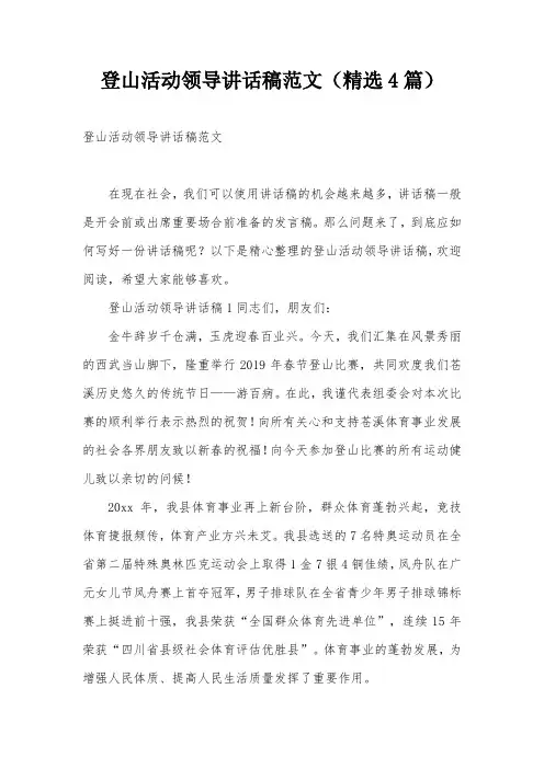 登山活动领导讲话稿范文(精选4篇)