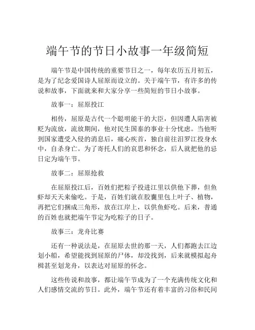 端午节的节日小故事一年级简短