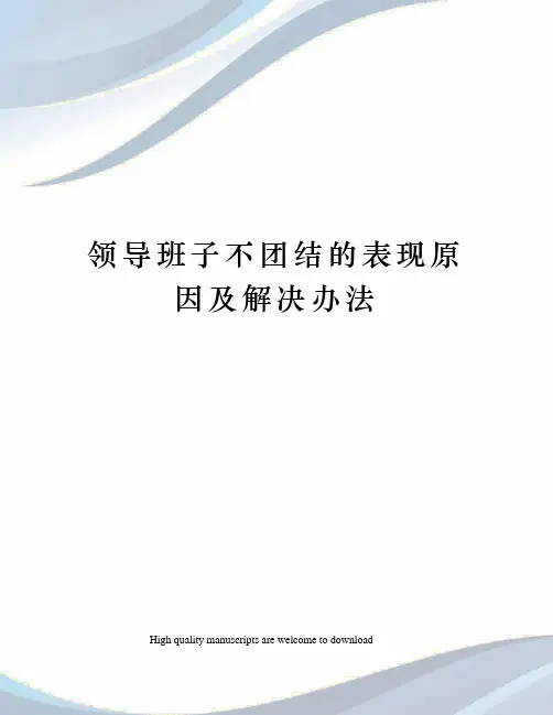 领导班子不团结的表现原因及解决办法