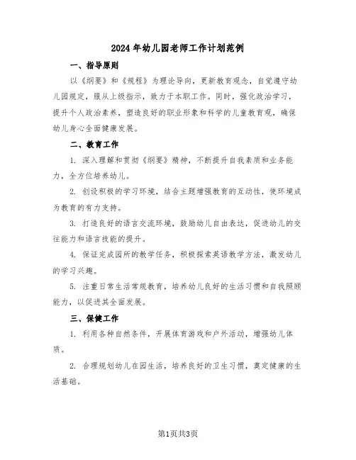 2024年幼儿园老师工作计划范例（二篇）
