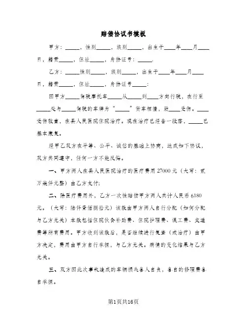 赔偿协议书模板(8篇)