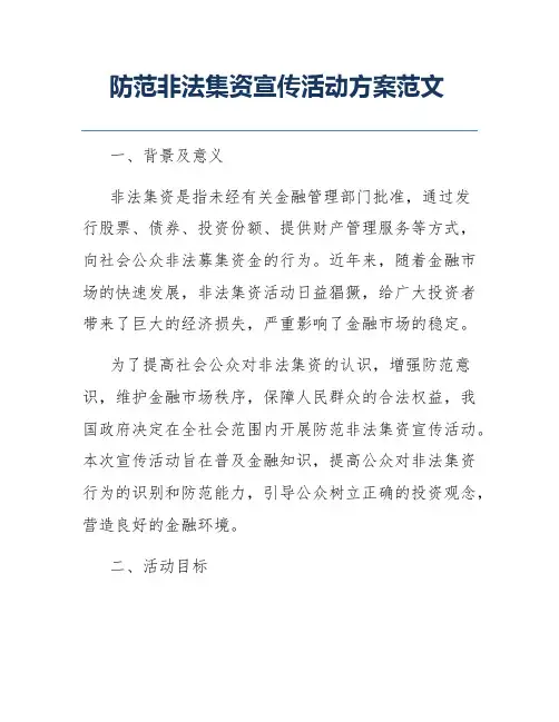 防范非法集资宣传活动方案范文