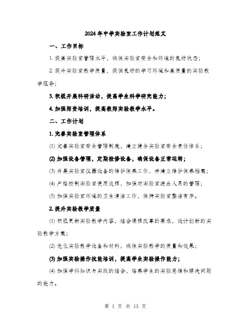 2024年中学实验室工作计划范文(5篇)