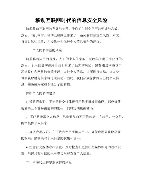 移动互联网时代的信息安全风险
