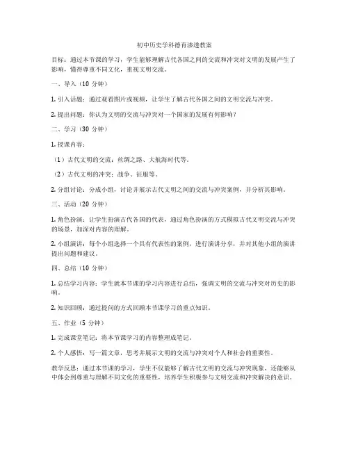 初中历史学科德育渗透教案