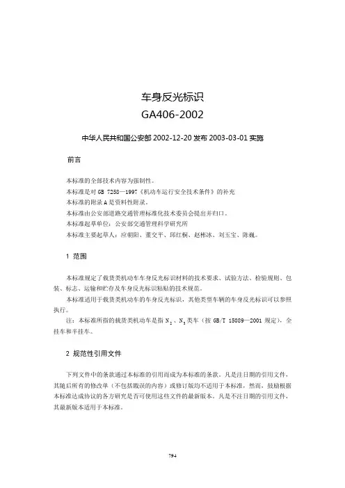 车身反光标识--GA406-2002.doc