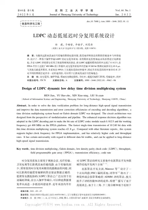 LDPC动态低延迟时分复用系统设计