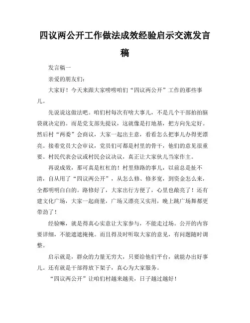 四议两公开工作做法成效经验启示交流发言稿