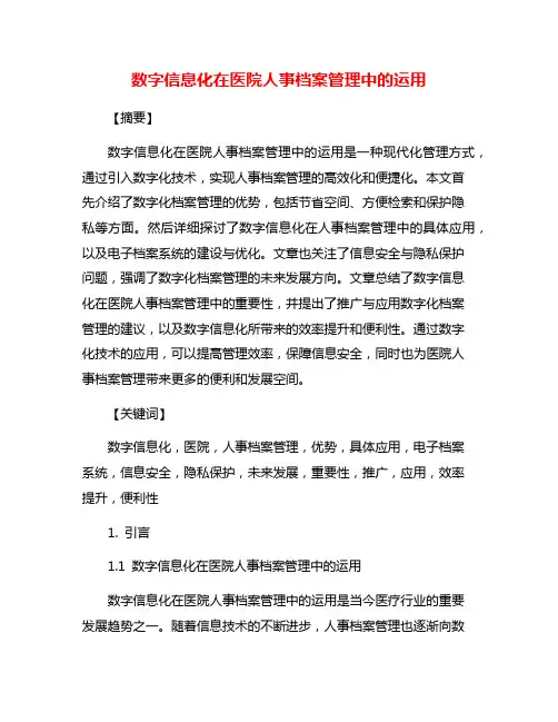 数字信息化在医院人事档案管理中的运用