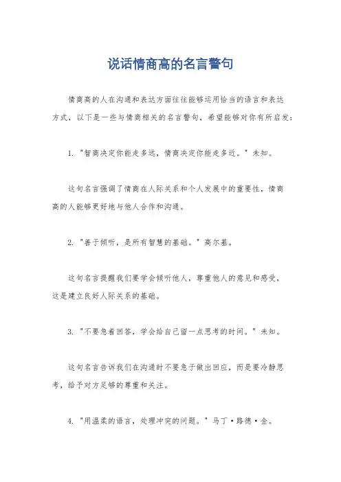 说话情商高的名言警句