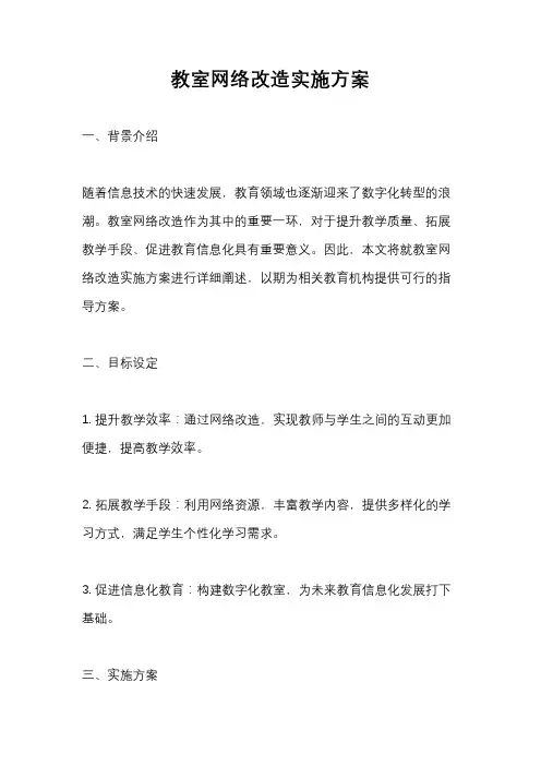 教室网络改造实施方案