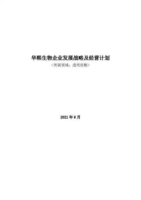 透明质酸领域：2021年华熙生物企业发展战略及经营计划